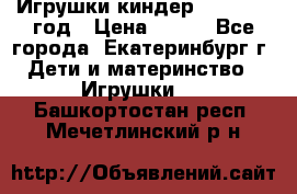 Игрушки киндер 1994_1998 год › Цена ­ 300 - Все города, Екатеринбург г. Дети и материнство » Игрушки   . Башкортостан респ.,Мечетлинский р-н